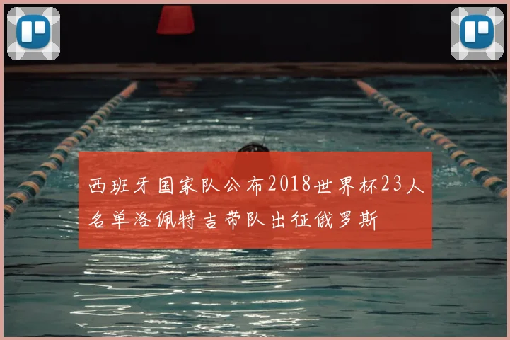 西班牙国家队公布2018世界杯23人名单洛佩特吉带队出征俄罗斯