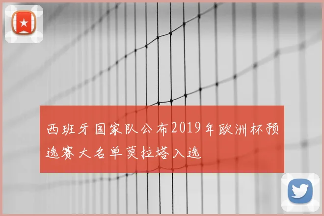 西班牙国家队公布2019年欧洲杯预选赛大名单莫拉塔入选