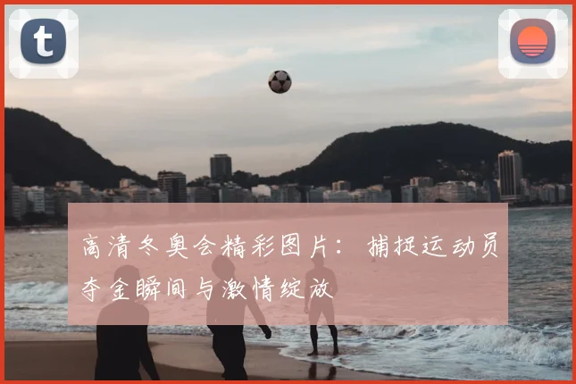 高清冬奥会精彩图片:捕捉运动员夺金瞬间与激情绽放