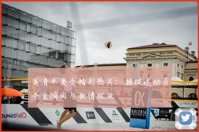 高清冬奥会精彩图片:捕捉运动员夺金瞬间与激情绽放